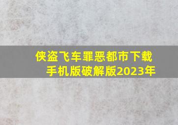 侠盗飞车罪恶都市下载手机版破解版2023年