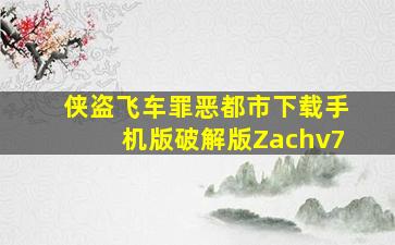 侠盗飞车罪恶都市下载手机版破解版Zachv7