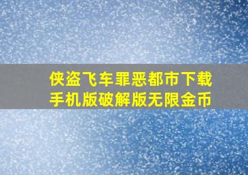 侠盗飞车罪恶都市下载手机版破解版无限金币