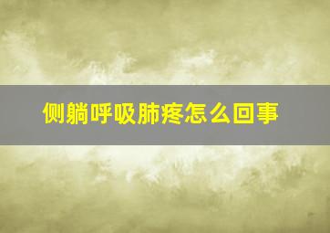 侧躺呼吸肺疼怎么回事