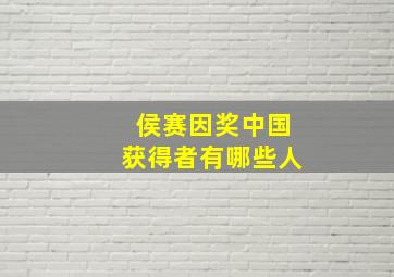 侯赛因奖中国获得者有哪些人