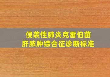 侵袭性肺炎克雷伯菌肝脓肿综合征诊断标准