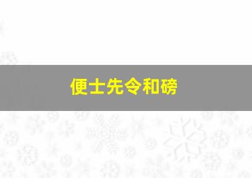 便士先令和磅