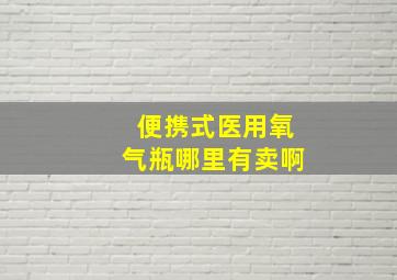 便携式医用氧气瓶哪里有卖啊