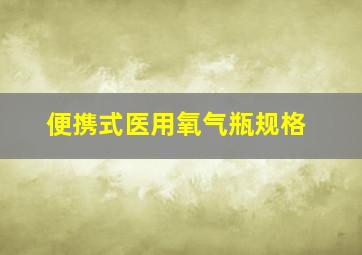 便携式医用氧气瓶规格