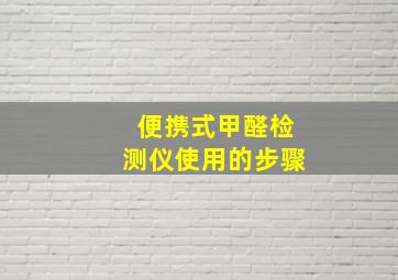 便携式甲醛检测仪使用的步骤