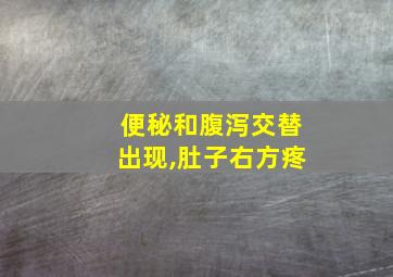 便秘和腹泻交替出现,肚子右方疼