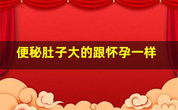 便秘肚子大的跟怀孕一样