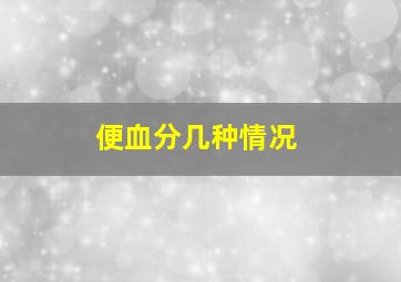 便血分几种情况