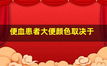 便血患者大便颜色取决于