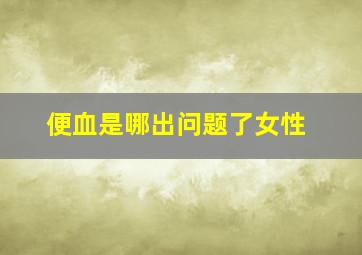 便血是哪出问题了女性