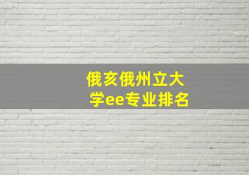 俄亥俄州立大学ee专业排名