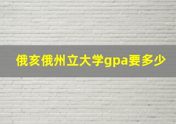 俄亥俄州立大学gpa要多少