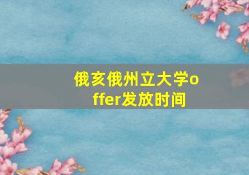 俄亥俄州立大学offer发放时间