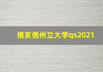 俄亥俄州立大学qs2021