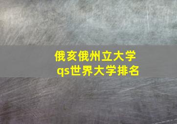 俄亥俄州立大学qs世界大学排名