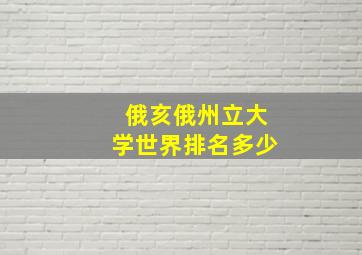 俄亥俄州立大学世界排名多少