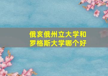 俄亥俄州立大学和罗格斯大学哪个好