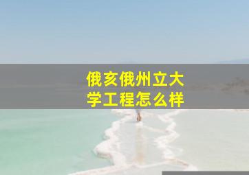 俄亥俄州立大学工程怎么样