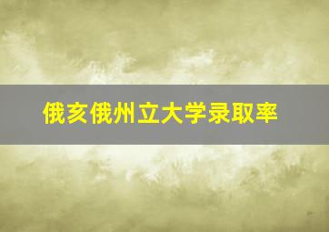 俄亥俄州立大学录取率