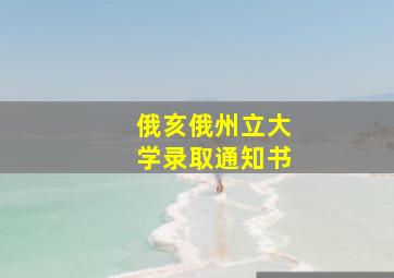 俄亥俄州立大学录取通知书