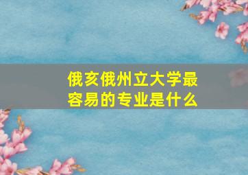 俄亥俄州立大学最容易的专业是什么