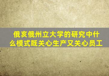 俄亥俄州立大学的研究中什么模式既关心生产又关心员工