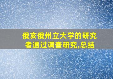 俄亥俄州立大学的研究者通过调查研究,总结