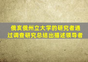 俄亥俄州立大学的研究者通过调查研究总结出描述领导者