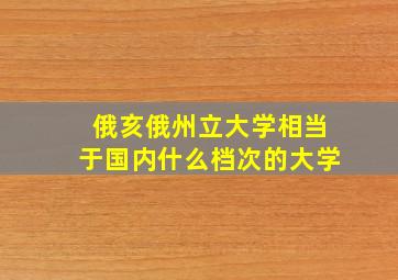 俄亥俄州立大学相当于国内什么档次的大学