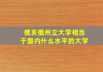 俄亥俄州立大学相当于国内什么水平的大学