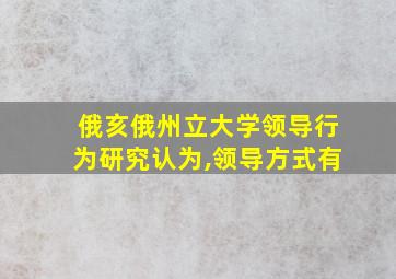 俄亥俄州立大学领导行为研究认为,领导方式有