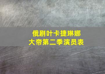 俄剧叶卡捷琳娜大帝第二季演员表