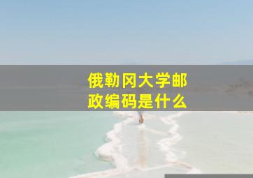 俄勒冈大学邮政编码是什么