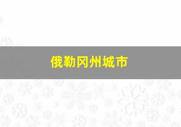 俄勒冈州城市