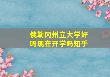 俄勒冈州立大学好吗现在开学吗知乎