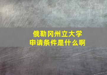 俄勒冈州立大学申请条件是什么啊