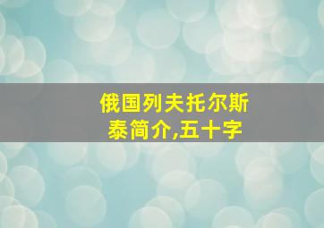 俄国列夫托尔斯泰简介,五十字