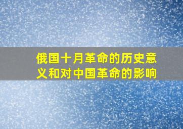 俄国十月革命的历史意义和对中国革命的影响