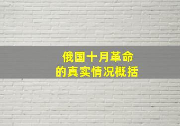 俄国十月革命的真实情况概括