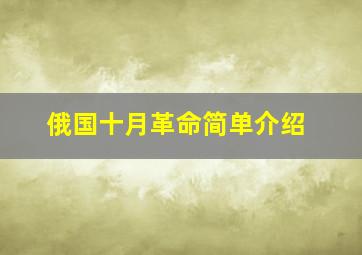 俄国十月革命简单介绍