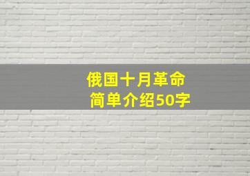 俄国十月革命简单介绍50字