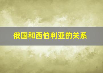 俄国和西伯利亚的关系