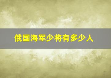 俄国海军少将有多少人