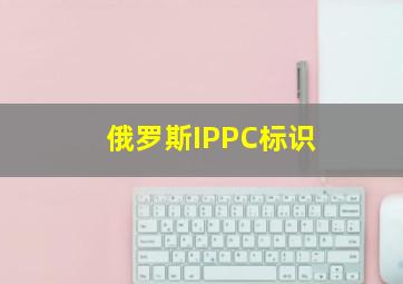 俄罗斯IPPC标识