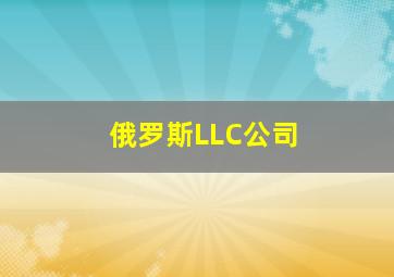 俄罗斯LLC公司