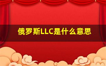 俄罗斯LLC是什么意思