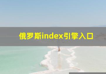 俄罗斯index引擎入口