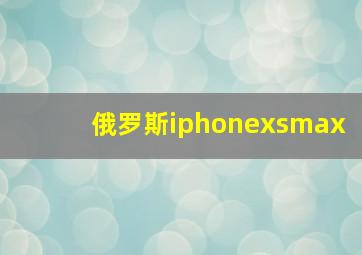 俄罗斯iphonexsmax