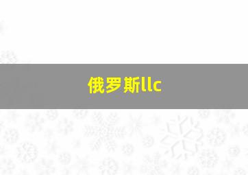 俄罗斯llc